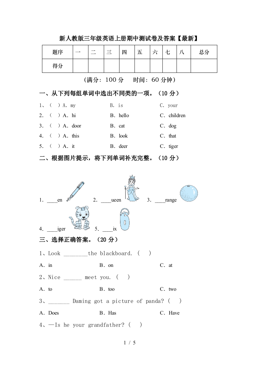 新人教版三年级英语上册期中测试卷及答案【最新】