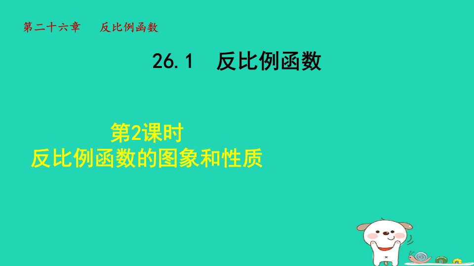 2024九年级数学下册第26章反比例函数26.1反比例函数2反比例函数的图象和性质课件新版新人教版