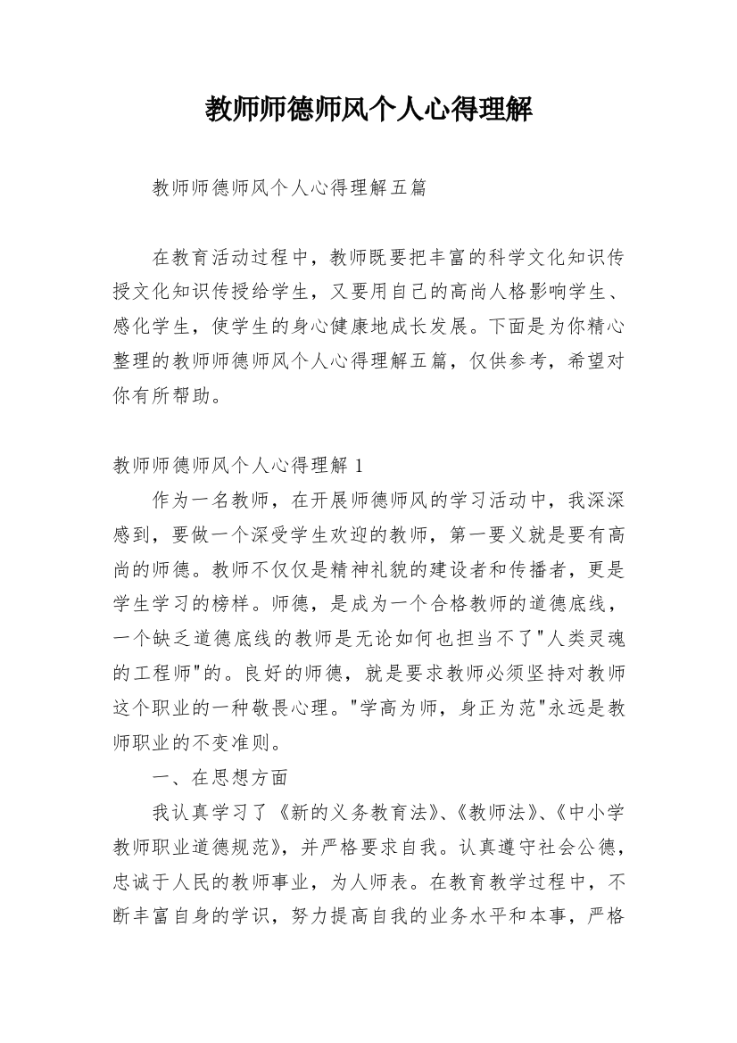 教师师德师风个人心得理解