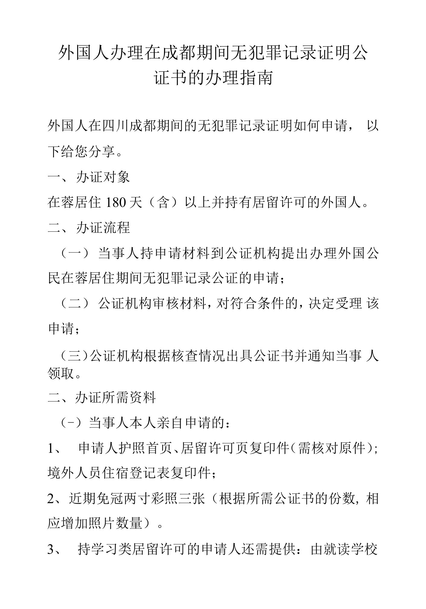 外国人办理在成都期间无犯罪记录证明公证书的办理指南