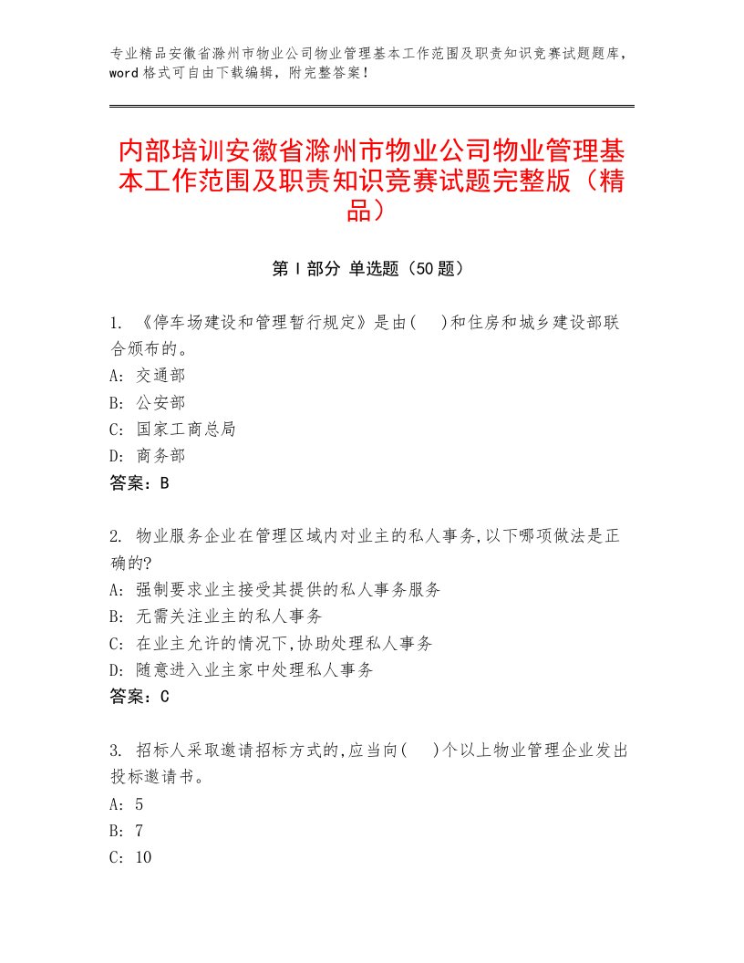 内部培训安徽省滁州市物业公司物业管理基本工作范围及职责知识竞赛试题完整版（精品）