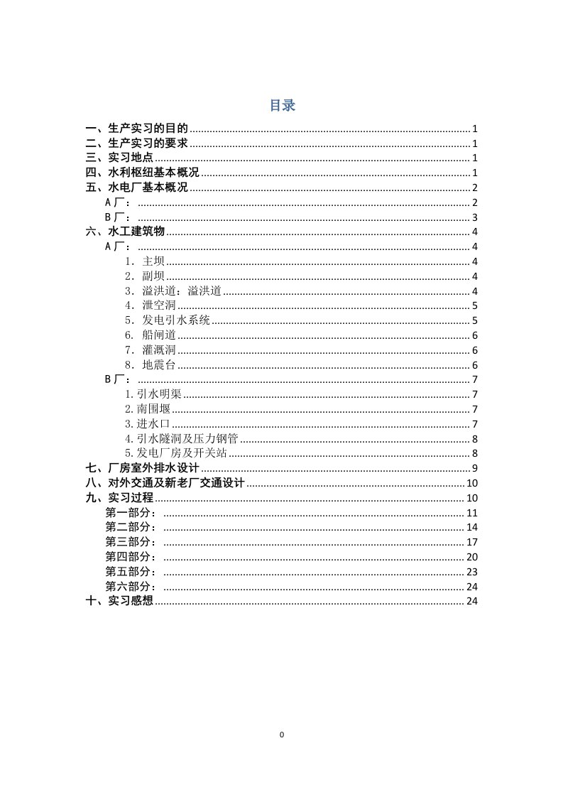 柘林水电站生产实习报告