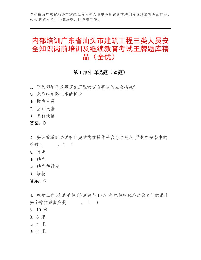 内部培训广东省汕头市建筑工程三类人员安全知识岗前培训及继续教育考试王牌题库精品（全优）