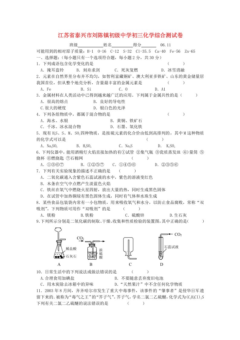 江苏省泰兴市刘陈镇初级中学初三化学综合测试卷沪教版