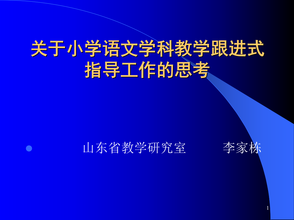 小学课件《关于小学语文学科教学跟进式指导工作的思考》