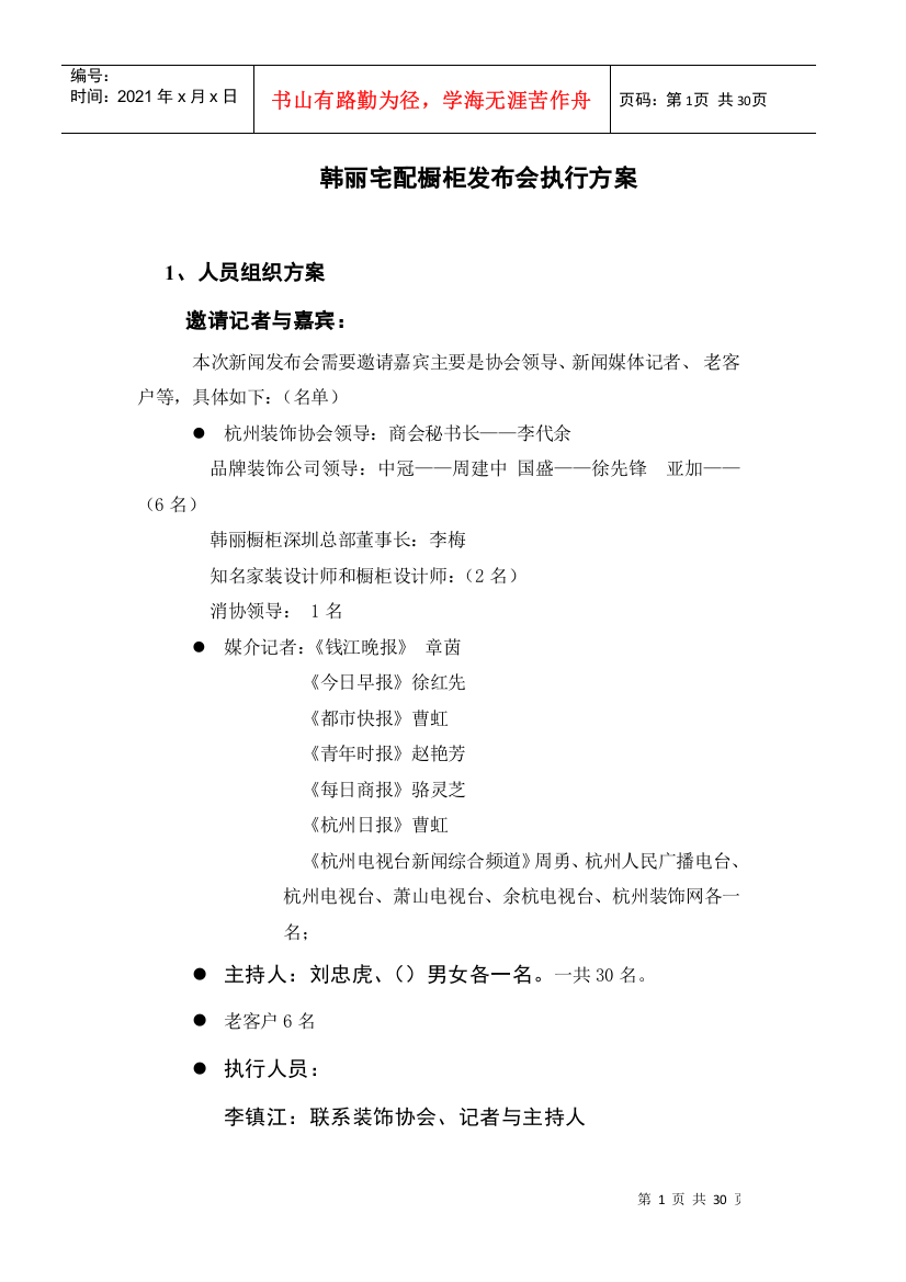 某宅配橱柜发布会执行方案