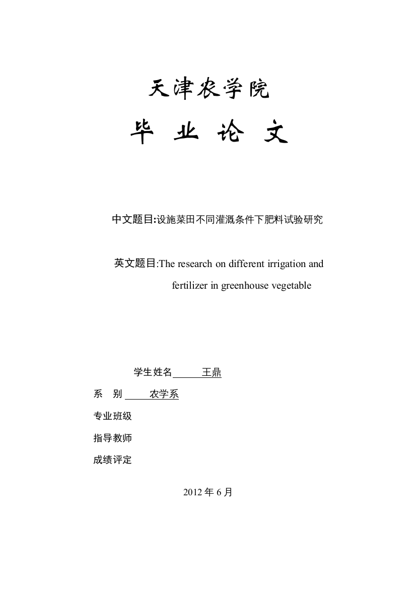 【精编】设施菜田不同灌溉条件下肥料试验研究