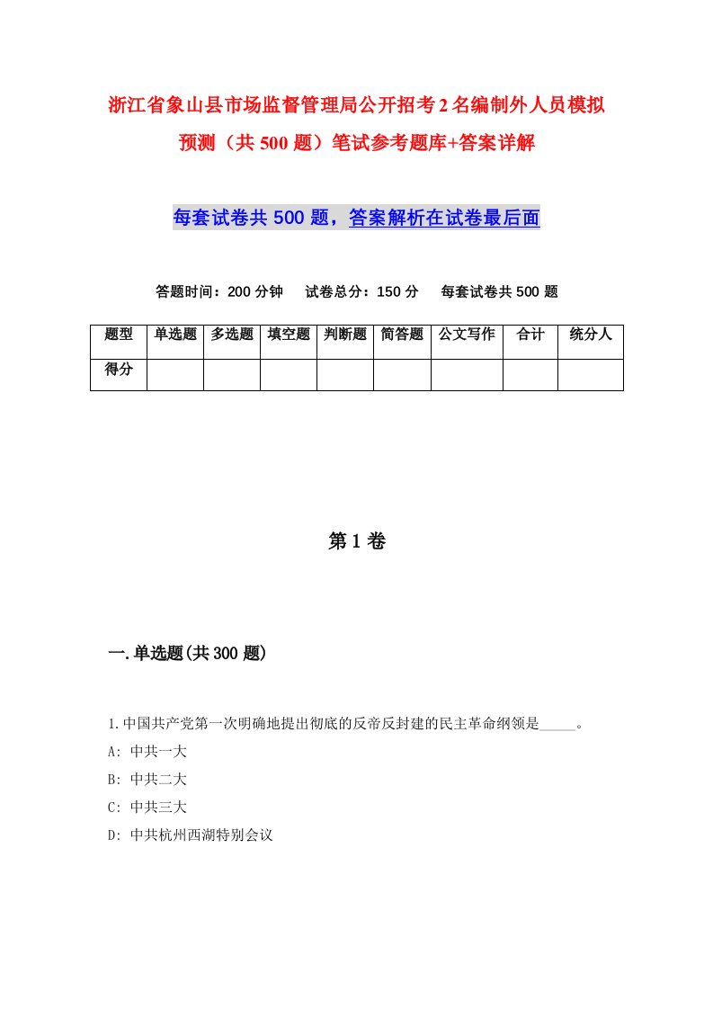 浙江省象山县市场监督管理局公开招考2名编制外人员模拟预测共500题笔试参考题库答案详解