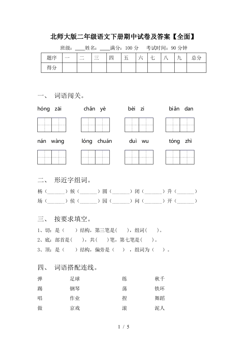 北师大版二年级语文下册期中试卷及答案【全面】