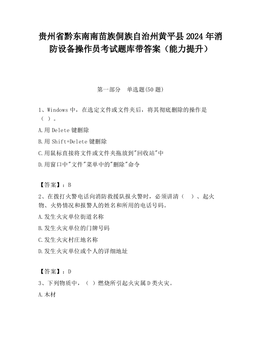 贵州省黔东南南苗族侗族自治州黄平县2024年消防设备操作员考试题库带答案（能力提升）