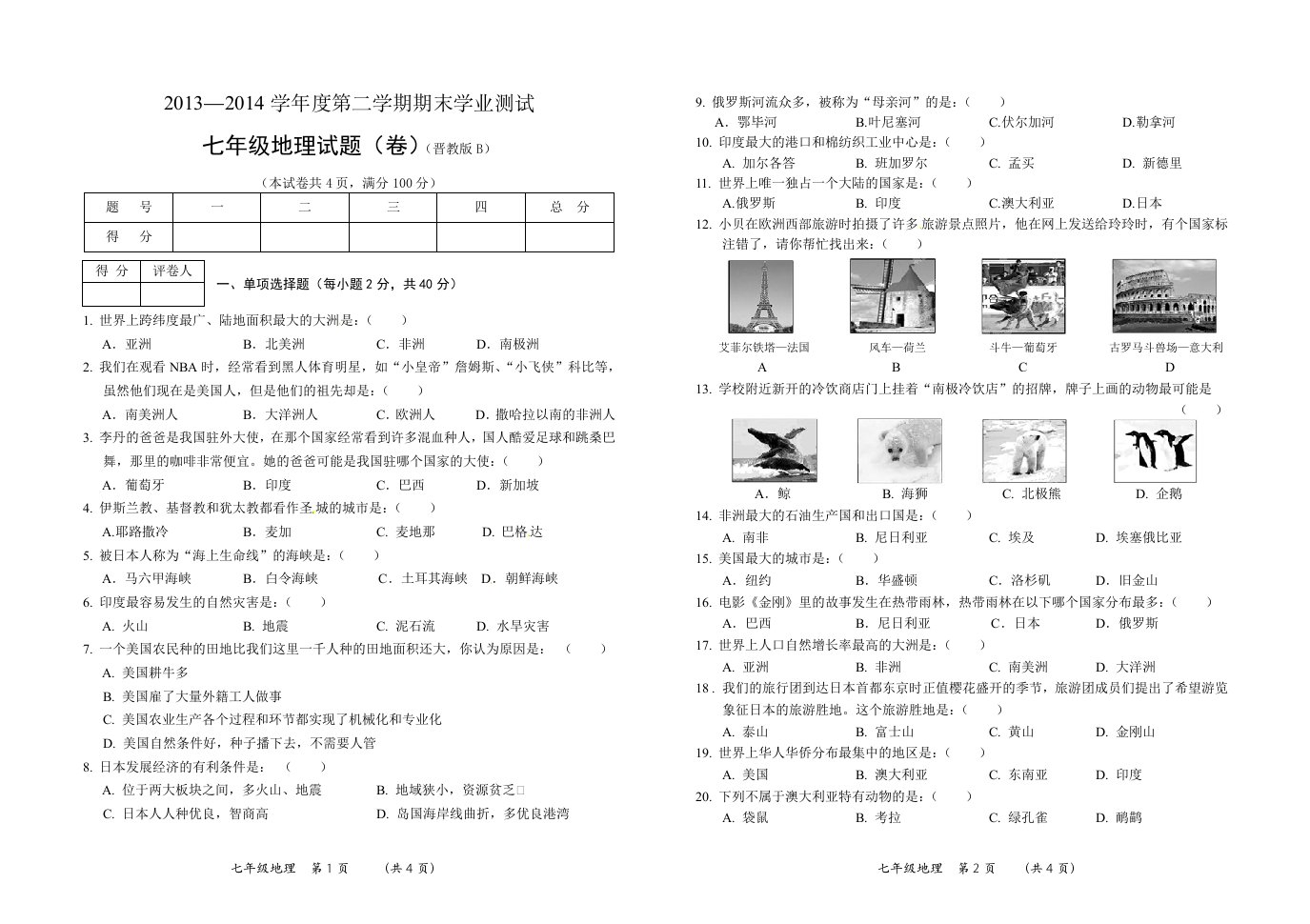 七年级地理(晋B)