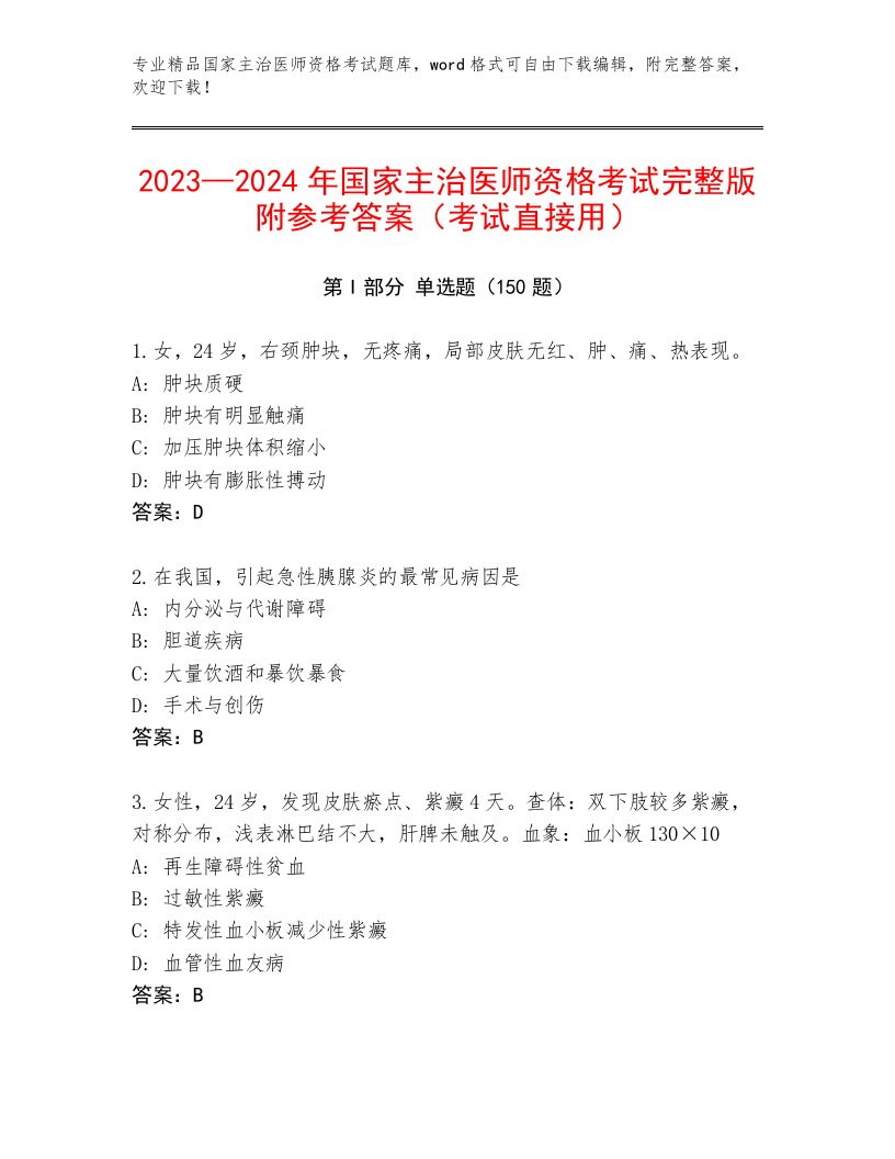 2023年最新国家主治医师资格考试精选题库及答案