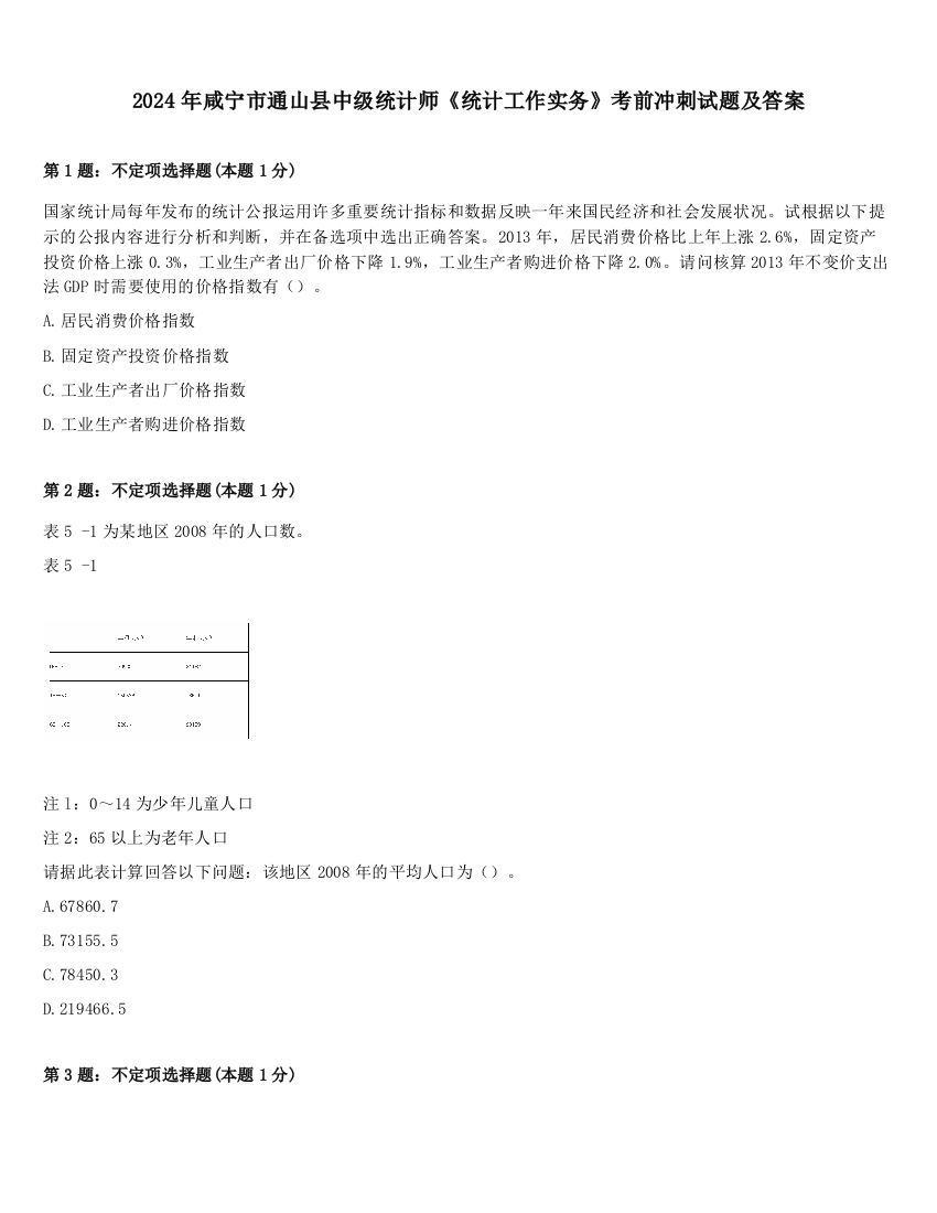 2024年咸宁市通山县中级统计师《统计工作实务》考前冲刺试题及答案