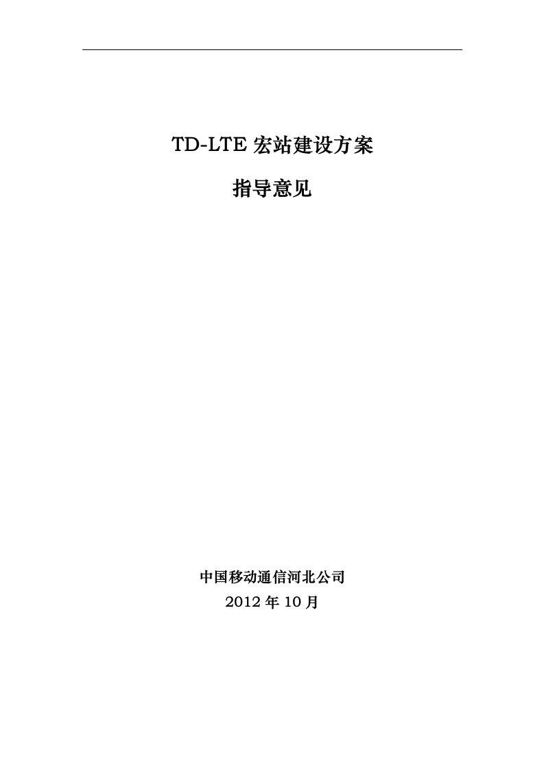 TD-LTE宏站建设方案V1-解伟