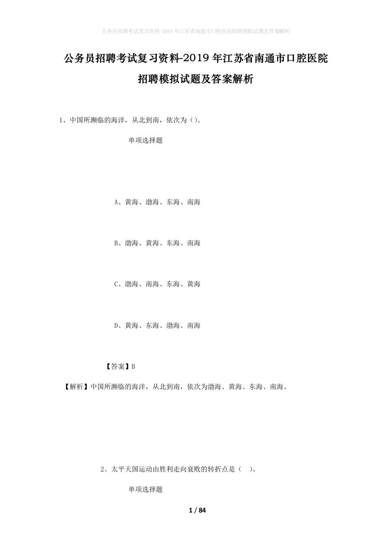 公务员招聘考试复习资料-2019年江苏省南通市口腔医院招聘模拟试题及答案解析