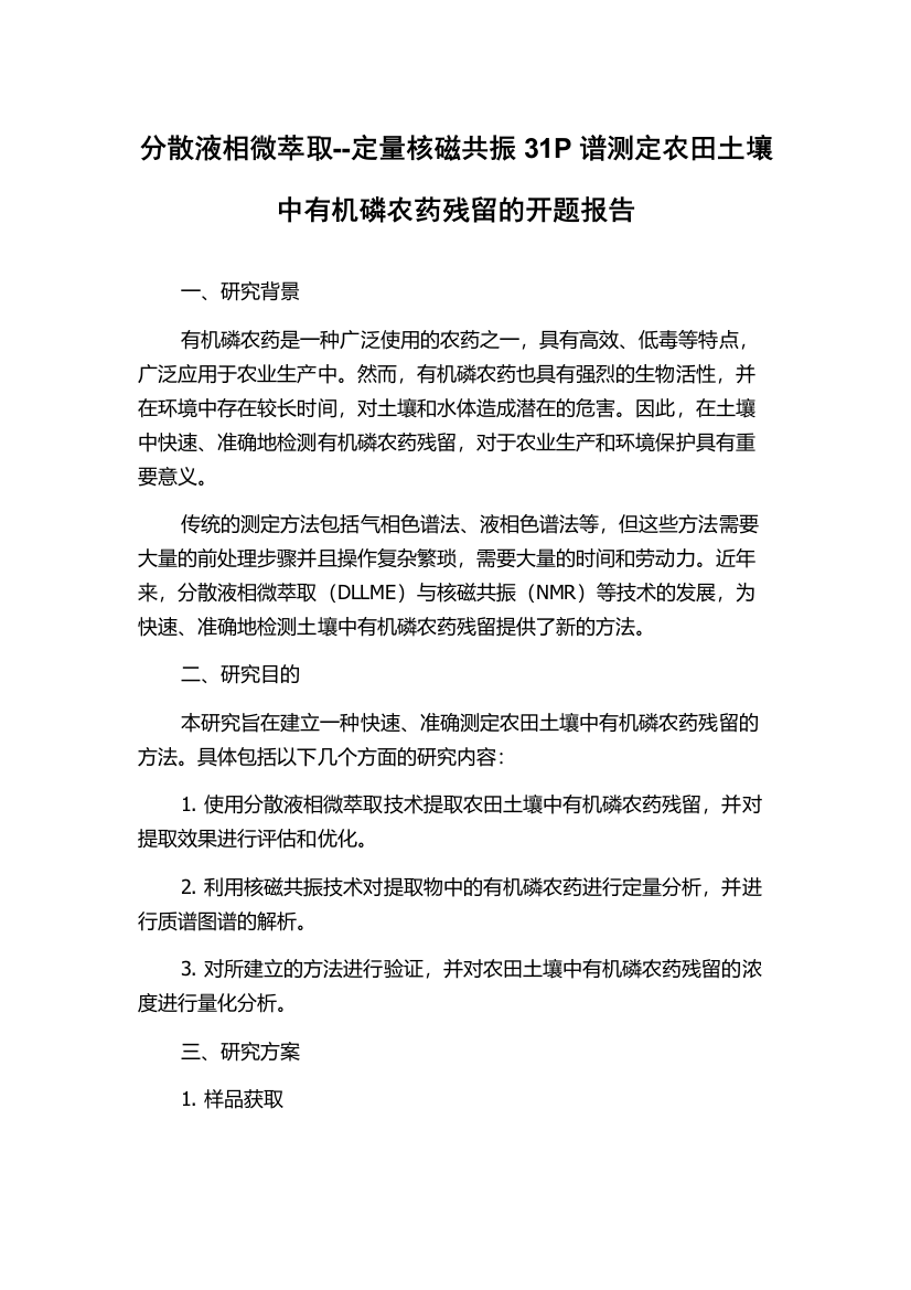 分散液相微萃取--定量核磁共振31P谱测定农田土壤中有机磷农药残留的开题报告