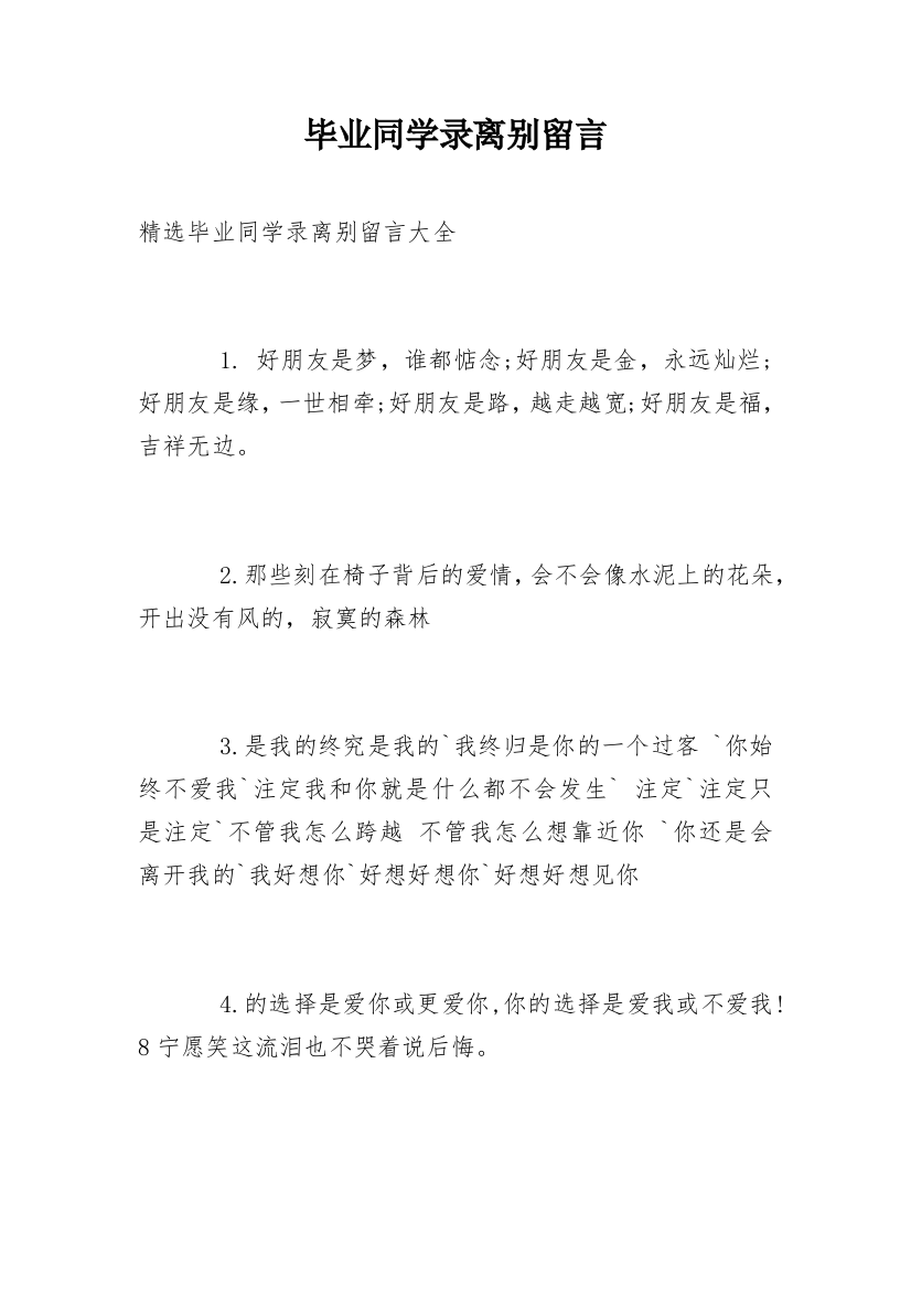 毕业同学录离别留言