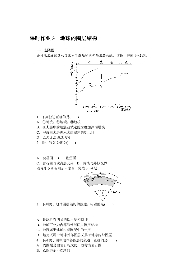 2021-2022新教材地理中图版必修第一册作业：1-2　地球的圈层结构