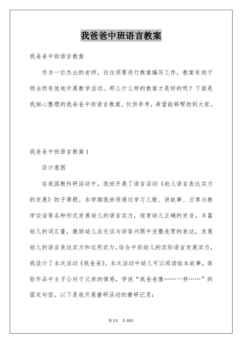 我爸爸中班语言教案