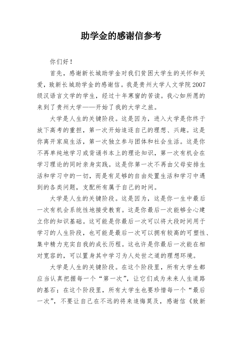 助学金的感谢信参考