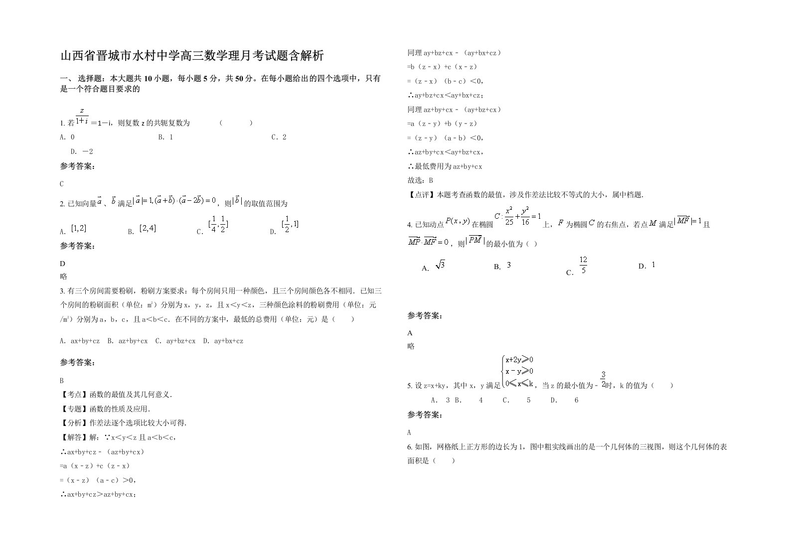 山西省晋城市水村中学高三数学理月考试题含解析