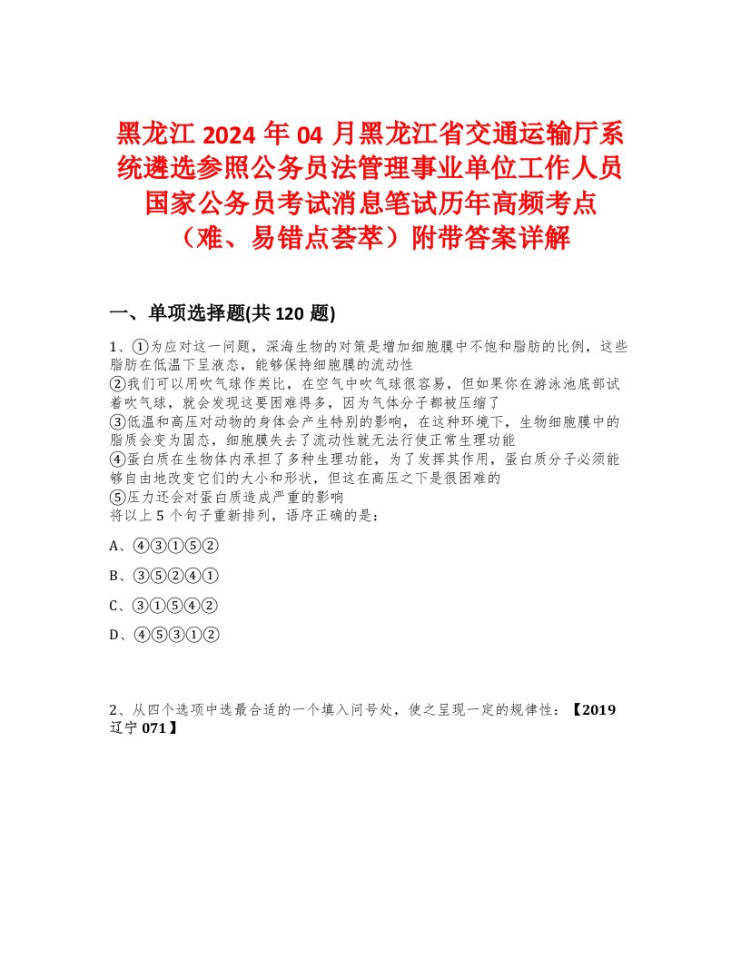 黑龙江2024年04月黑龙江省交通运输厅系统遴选参照公务员法管理事业单位工作人员国家公务员考试消息笔试历年高频考点（难、易错点荟萃）附带答案详解版