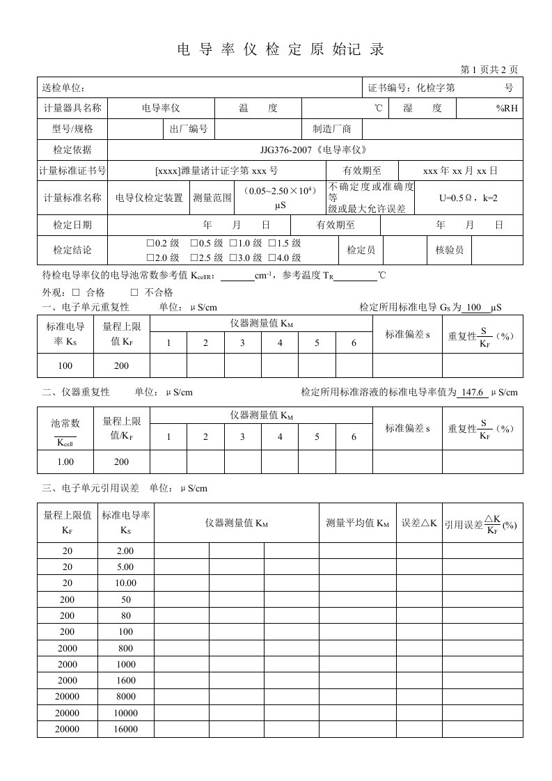 电导率仪检定原始记录