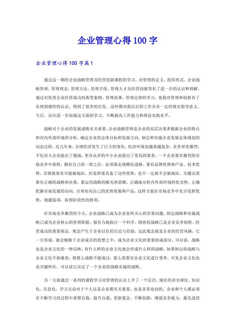 企业管理心得100字