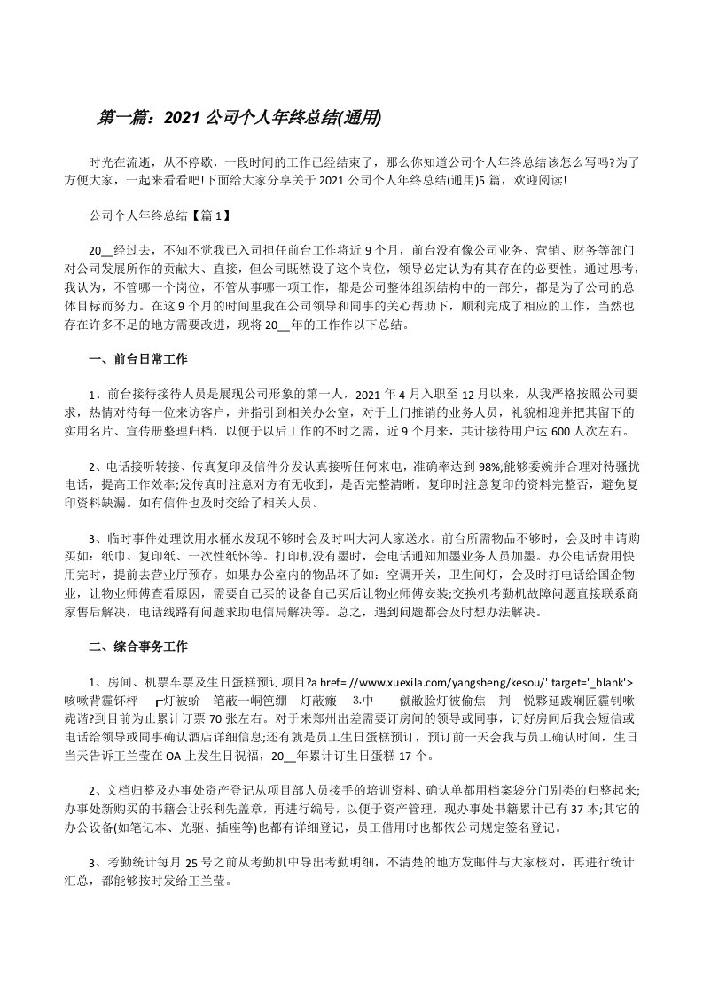 2021公司个人年终总结(通用)（精选五篇）[修改版]