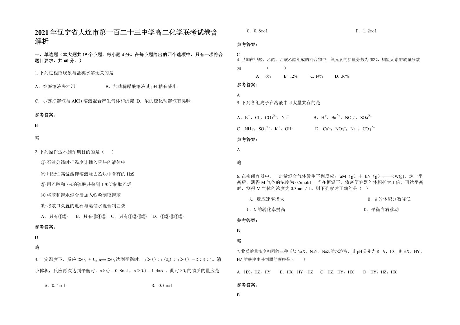 2021年辽宁省大连市第一百二十三中学高二化学联考试卷含解析