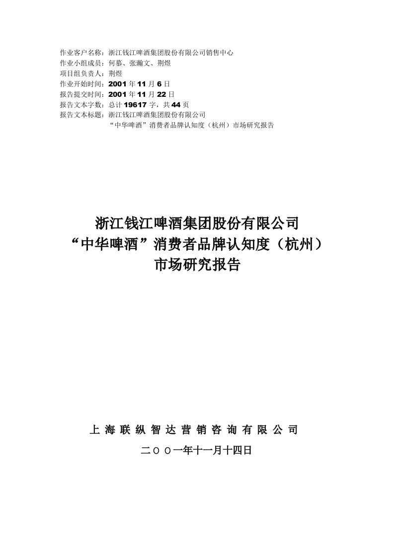 [DOC]-《中华啤酒消费者品牌认知度杭州市场研究报告》(12页)-品牌管理