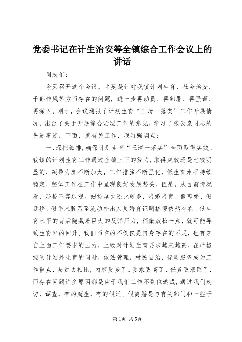 党委书记在计生治安等全镇综合工作会议上的致辞