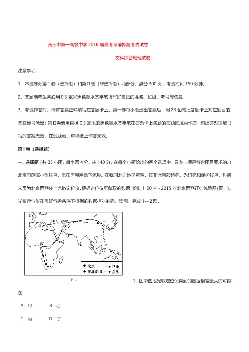 河南商丘一中2016高三考前押题试题-地理(解析版)