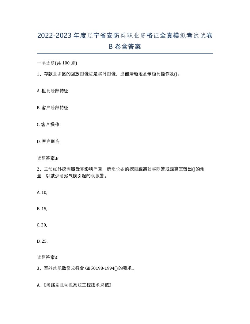 20222023年度辽宁省安防类职业资格证全真模拟考试试卷B卷含答案