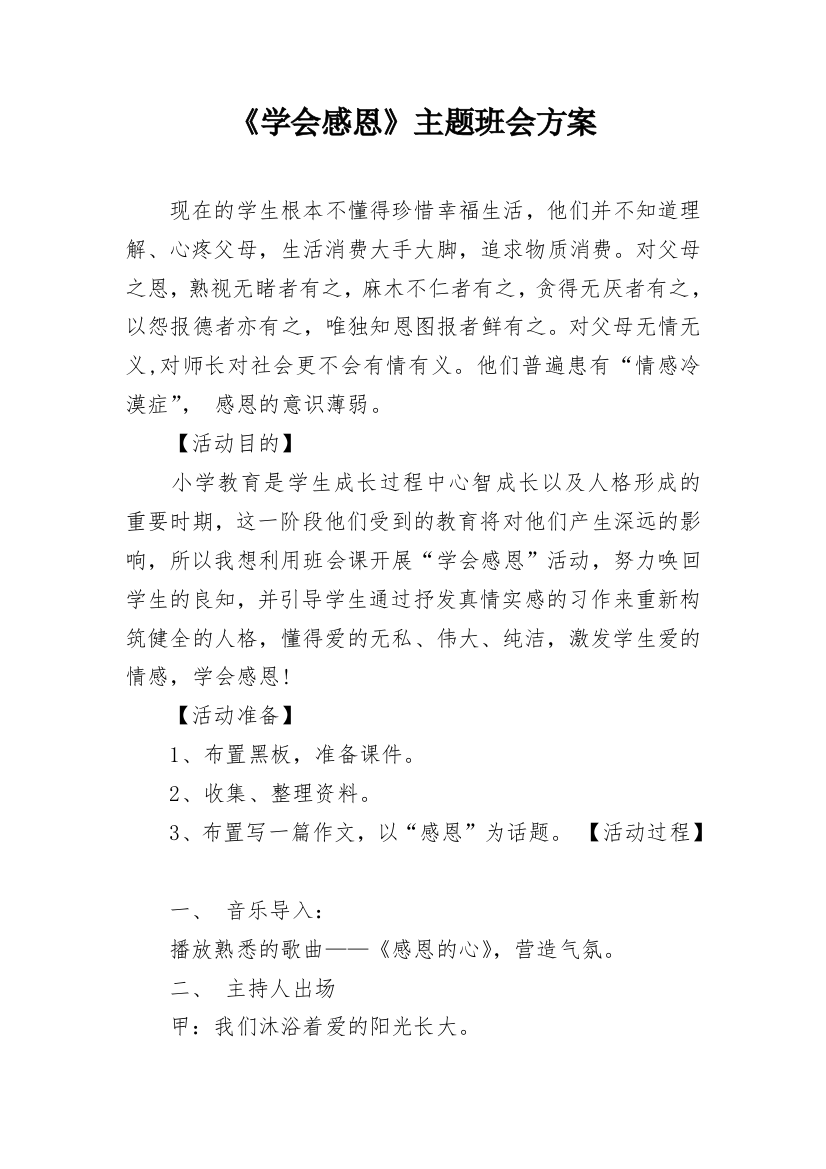 《学会感恩》主题班会方案