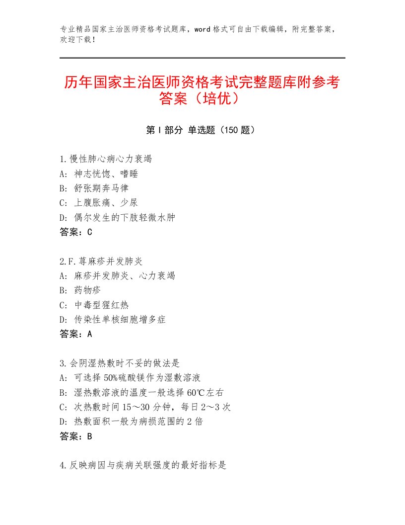 2023年最新国家主治医师资格考试附答案【夺分金卷】