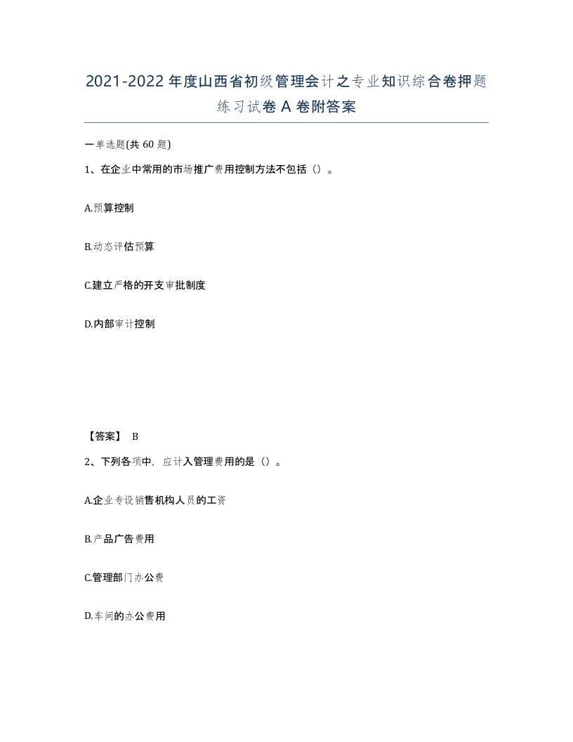 2021-2022年度山西省初级管理会计之专业知识综合卷押题练习试卷A卷附答案