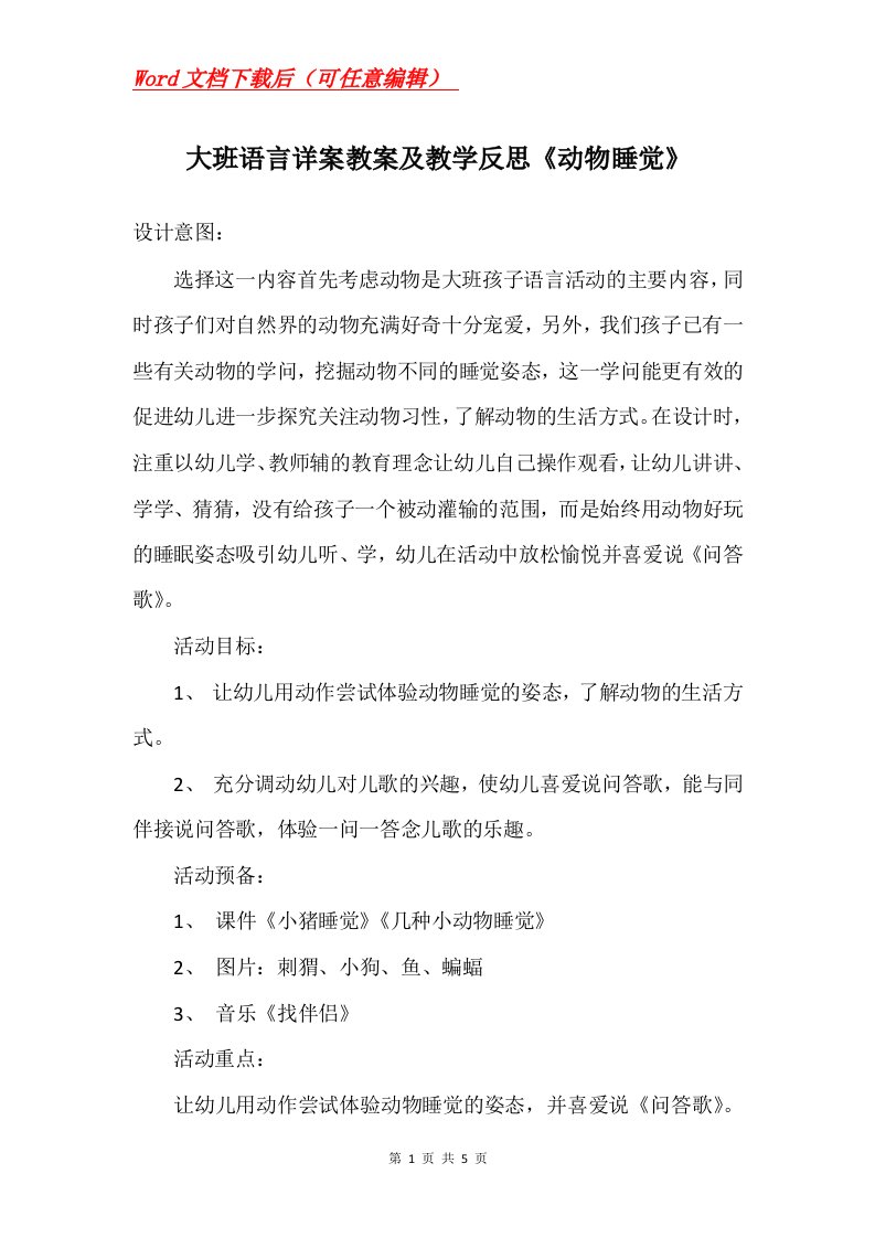 大班语言详案教案及教学反思动物睡觉