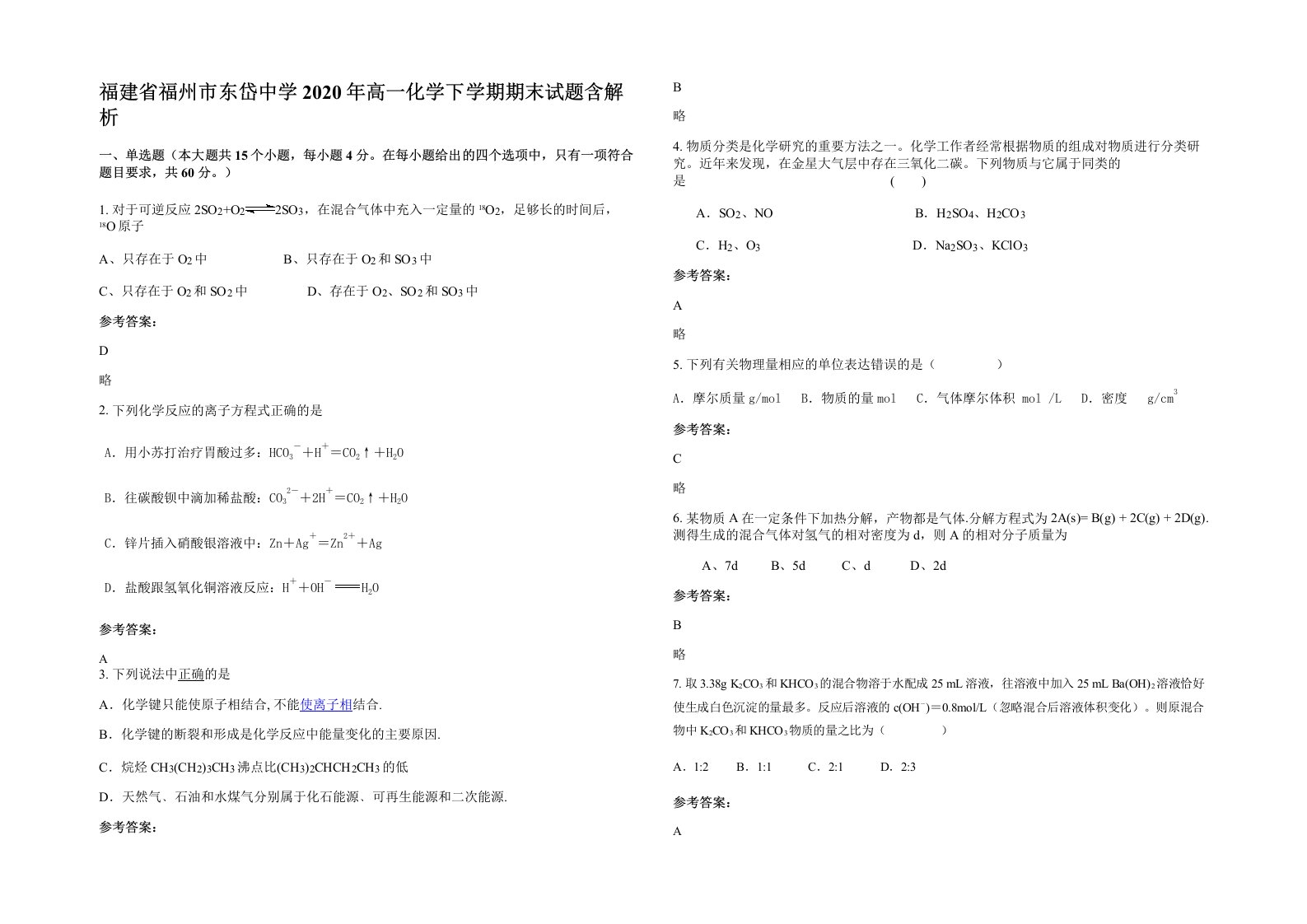 福建省福州市东岱中学2020年高一化学下学期期末试题含解析