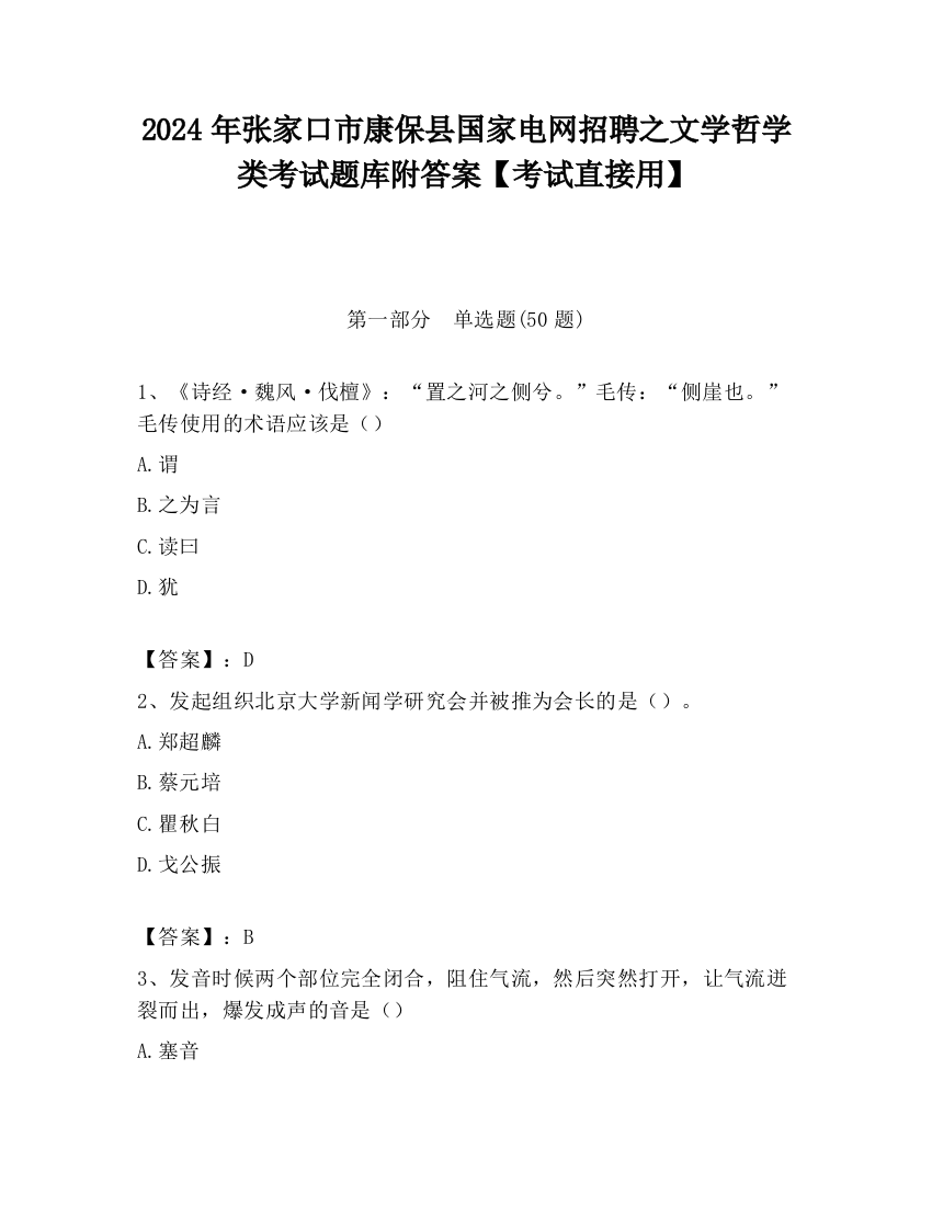 2024年张家口市康保县国家电网招聘之文学哲学类考试题库附答案【考试直接用】