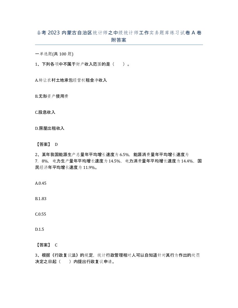 备考2023内蒙古自治区统计师之中级统计师工作实务题库练习试卷A卷附答案