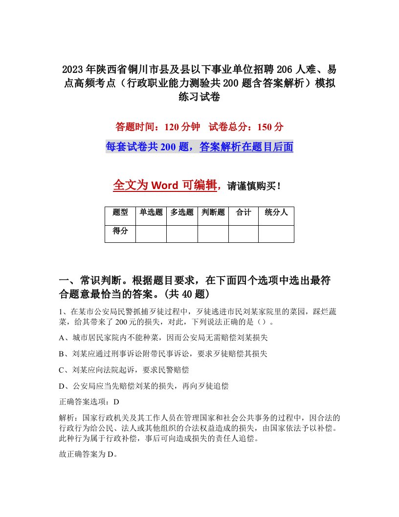 2023年陕西省铜川市县及县以下事业单位招聘206人难易点高频考点行政职业能力测验共200题含答案解析模拟练习试卷