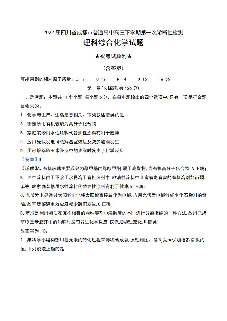 高中高三下学期第一次诊断性检测理科综合化学试题及答案