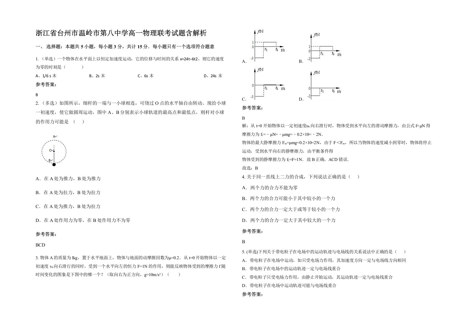 浙江省台州市温岭市第八中学高一物理联考试题含解析