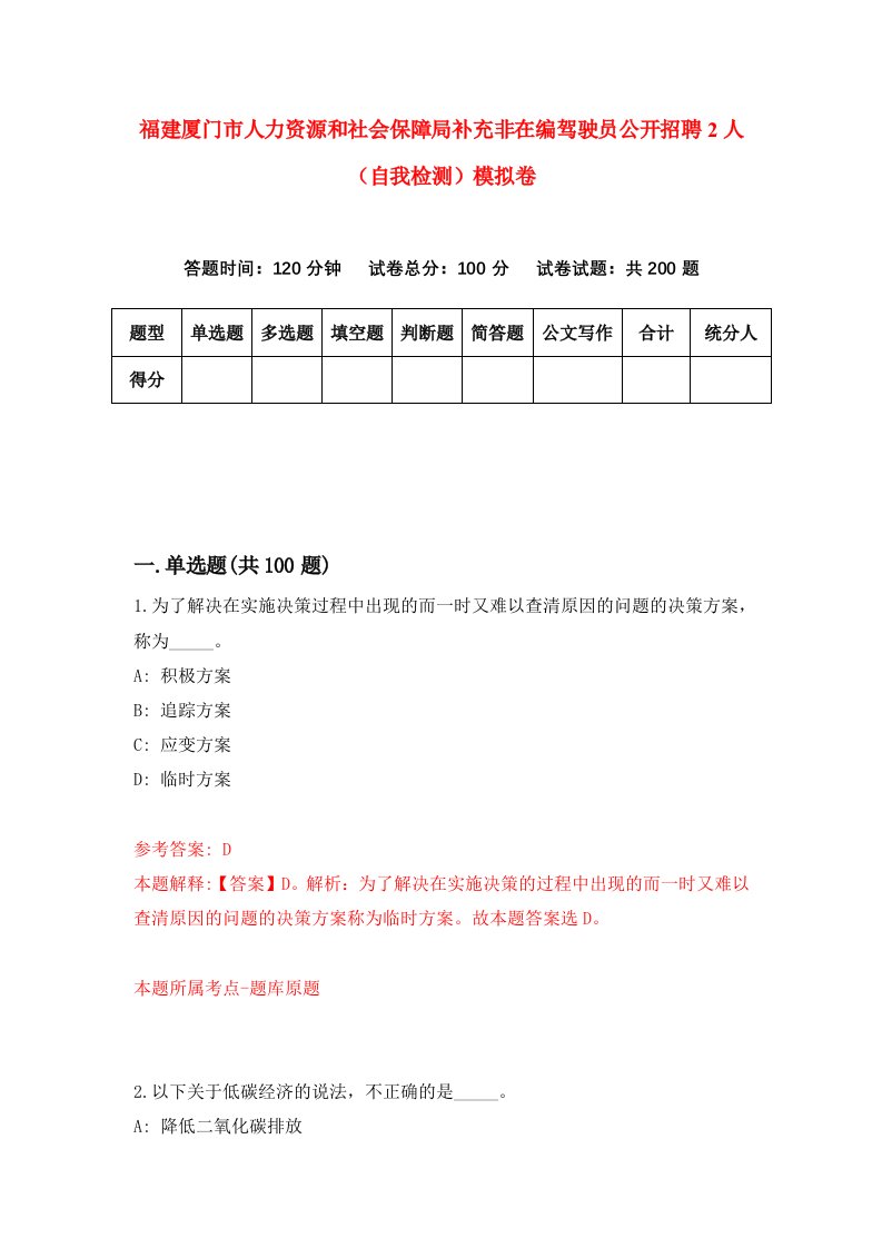 福建厦门市人力资源和社会保障局补充非在编驾驶员公开招聘2人自我检测模拟卷第7次