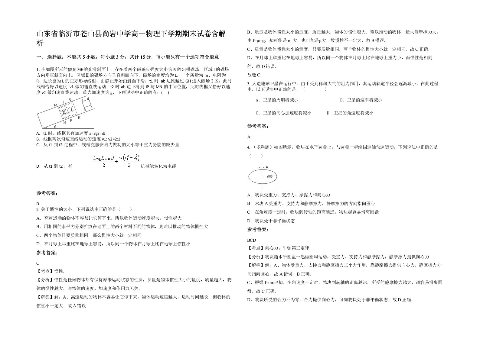 山东省临沂市苍山县尚岩中学高一物理下学期期末试卷含解析