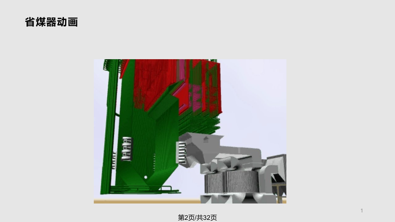 锅炉原理省煤器和空气预热器分解