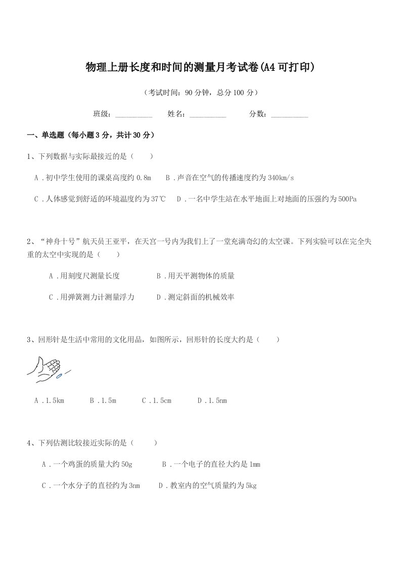 2020-2021年度第一学期(八年级)物理上册长度和时间的测量月考试卷(A4可打印)