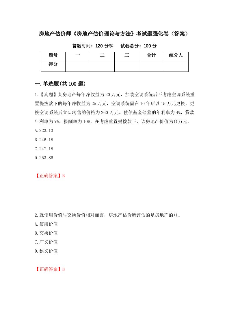 房地产估价师房地产估价理论与方法考试题强化卷答案88