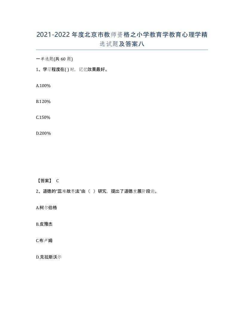 2021-2022年度北京市教师资格之小学教育学教育心理学试题及答案八